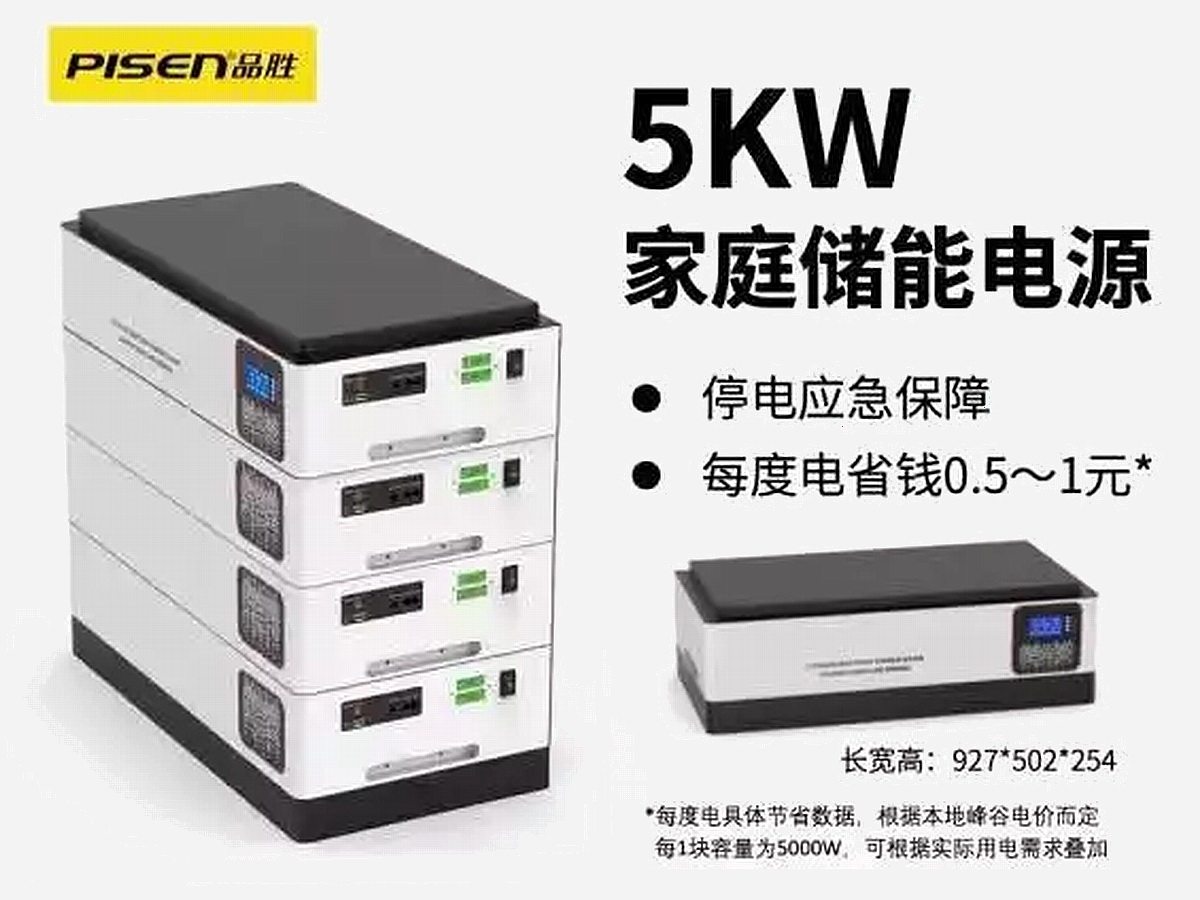 全家电器供电一整天品胜发布5kw10kw家庭储能电源