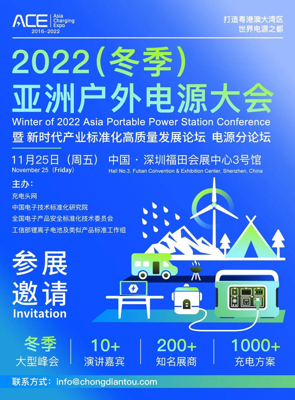 2022（冬季）亚洲户外电源大会参会邀请-亚洲充电展