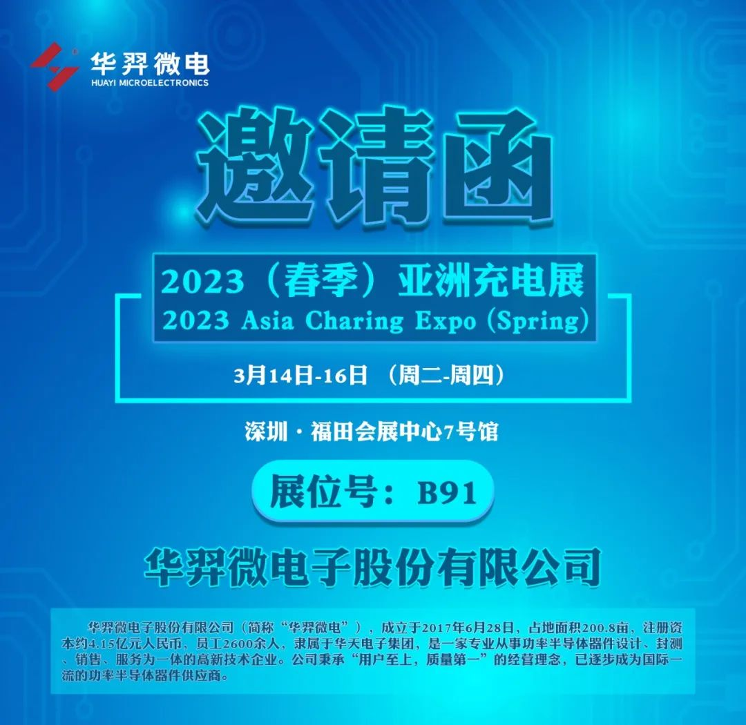 华羿微电诚邀您参加2023（春季）亚洲充电展展会-亚洲充电展