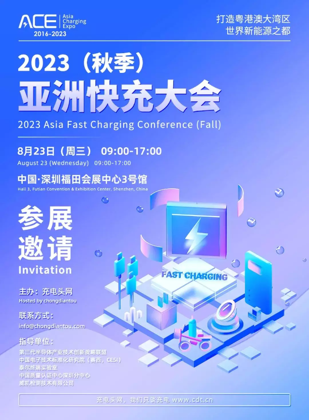 2023（秋季）亚洲快充大会将于8月23日在深圳举办-亚洲充电展