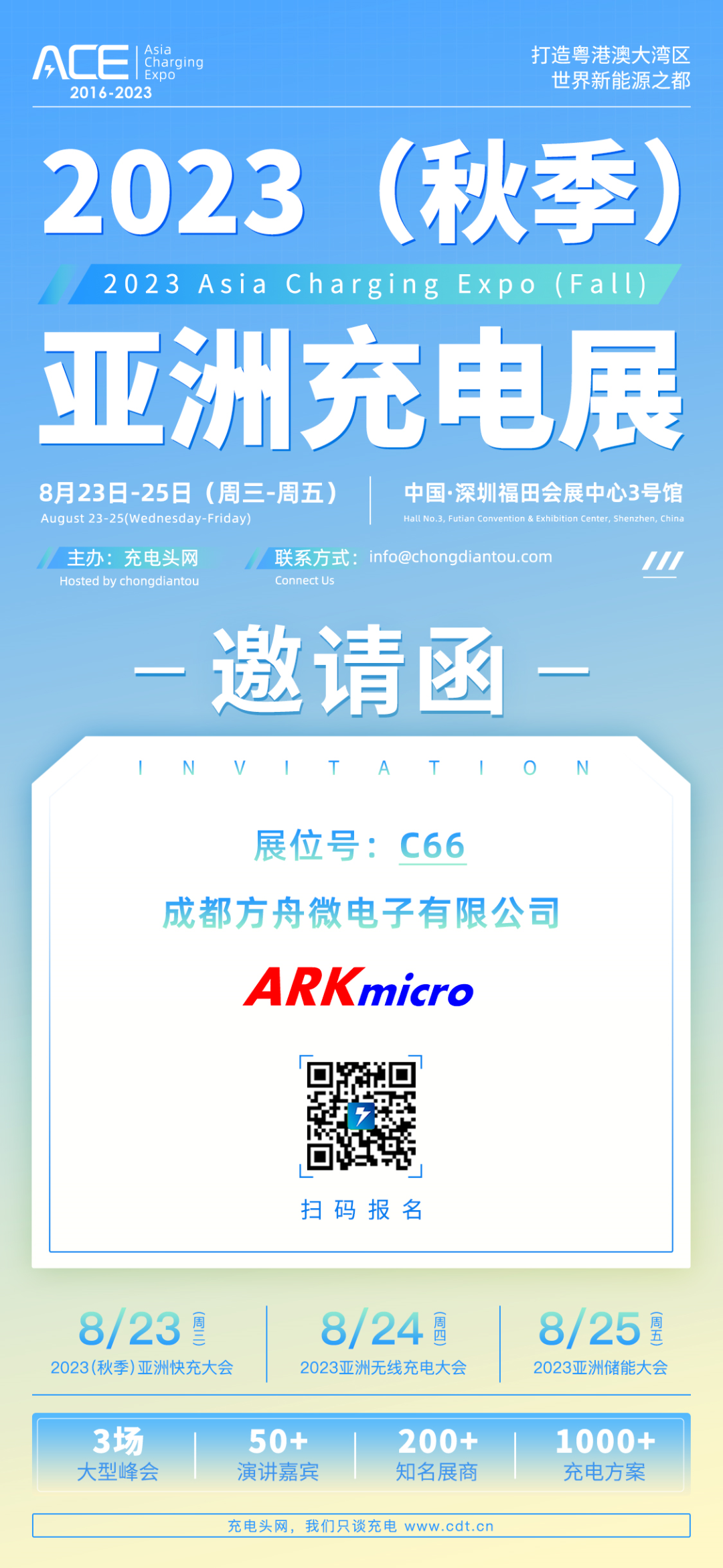 ARK（方舟微）将参加2023（秋季）亚洲充电展-亚洲充电展