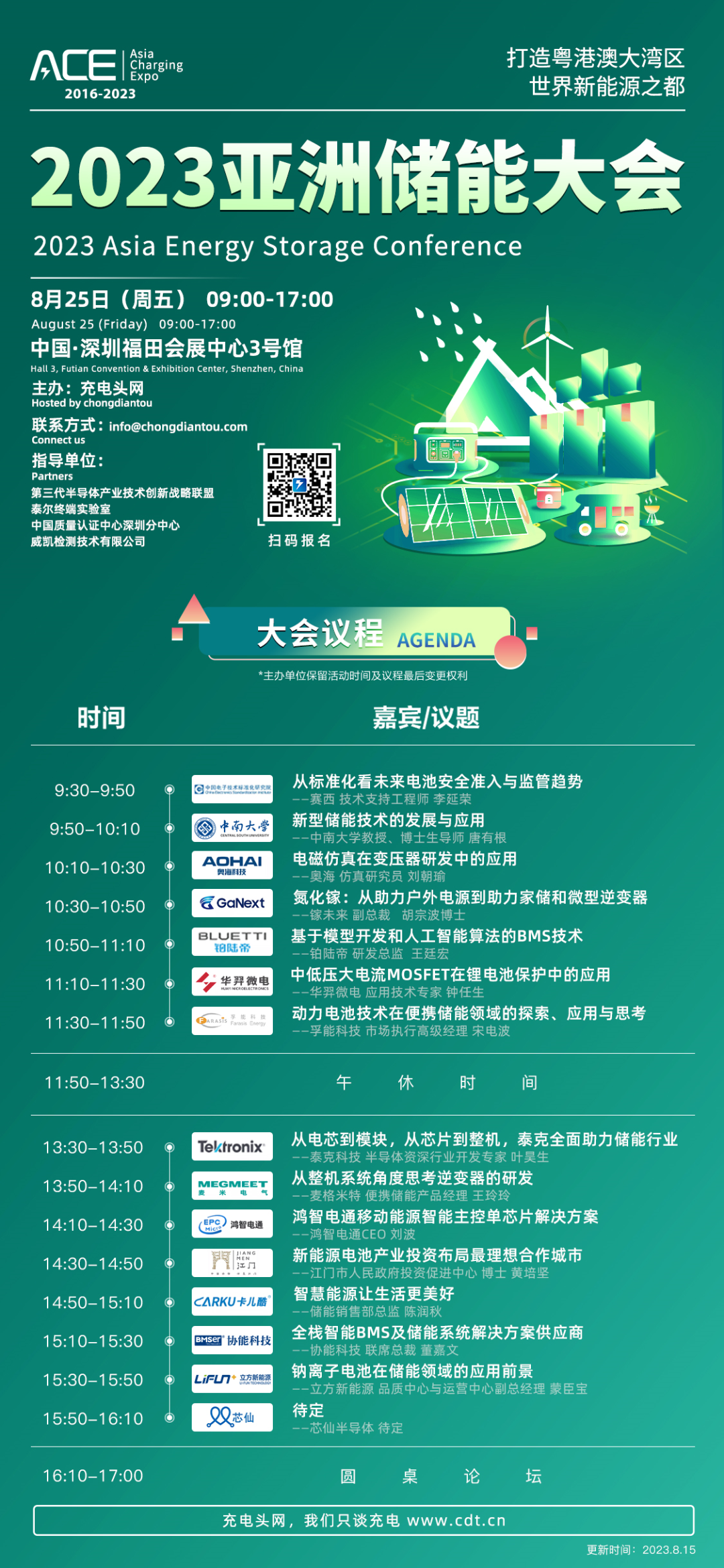 2023亚洲储能大会8月25日在深圳举办，15位大咖发表演讲-亚洲充电展