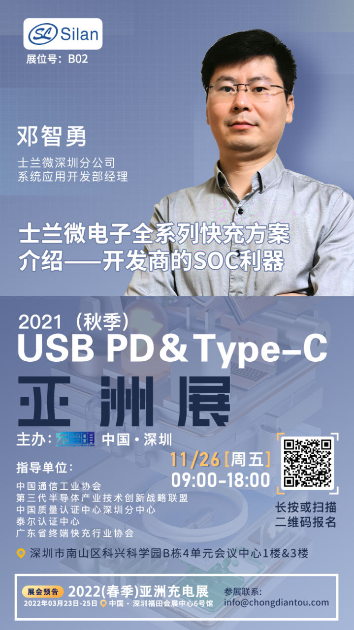士兰微深圳分公司系统应用开发部经理邓智勇先生将出席2021（秋季）USB PD＆Type-C 亚洲大会并发表演讲-充电头网