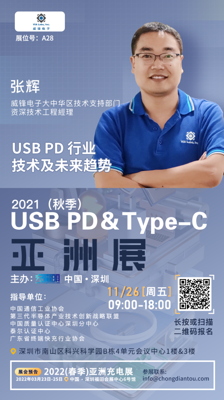 威锋电子大中华区技术支持部门资深技术工程经理张辉先生将出席2021（秋季）USB PD＆Type-C 亚洲大会并发表演讲-充电头网