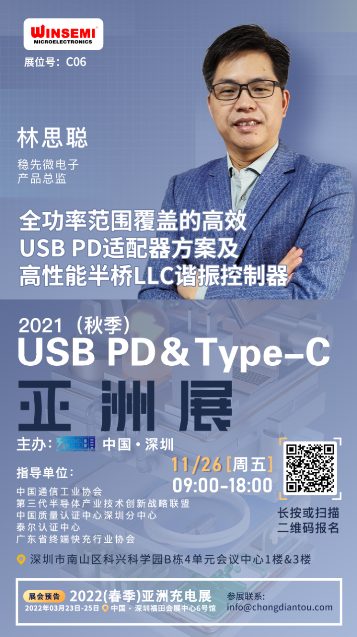 稳先微产品总监林思聪先生将出席2021（秋季）USB PD＆Type-C 亚洲大会并发表演讲-充电头网