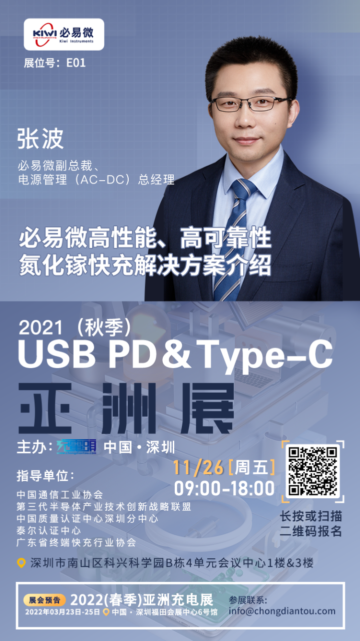 必易微副总裁、电源管理（AC-DC）总经理张波先生将出席2021（秋季）USB PD＆Type-C 亚洲大会并发表演讲-充电头网