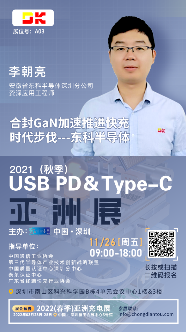 东科半导体资深应用工程师李朝亮先生将出席2021（秋季）USB PD＆Type-C 亚洲大会并发表演讲-充电头网