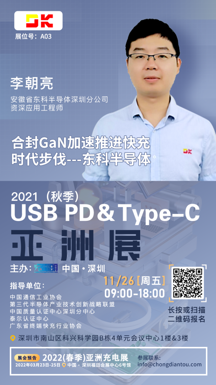 东科半导体资深应用工程师李朝亮先生将出席2021(秋季)USB PD&Type-C 亚洲大会并发表演讲-充电头网