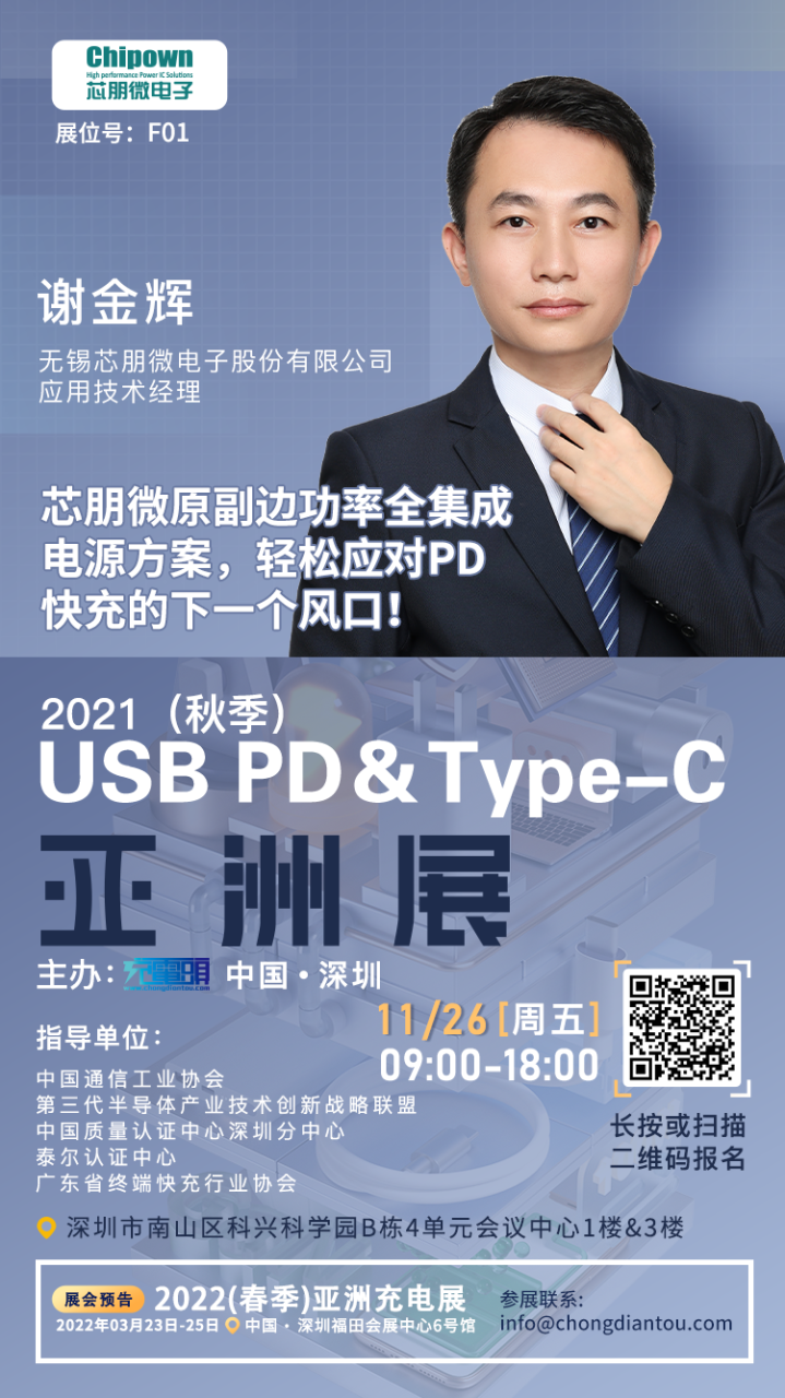 芯朋微应用技术经理谢金辉先生将出席2021（秋季）USB PD＆Type-C 亚洲大会并发表演讲-充电头网