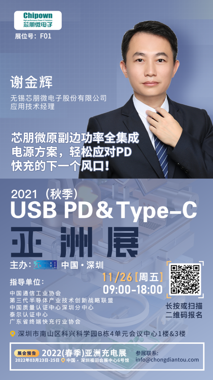 芯朋微应用技术经理谢金辉先生将出席2021(秋季)USB PD&Type-C 亚洲大会并发表演讲-充电头网