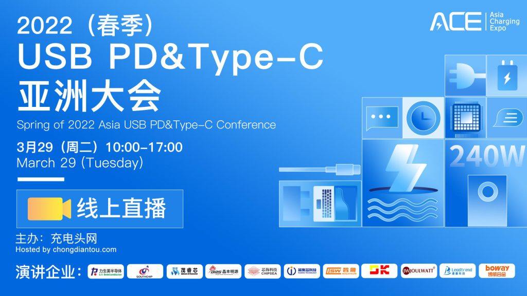 直播回顾：2022（春季）USB PD&Type-C亚洲大会-亚洲充电展