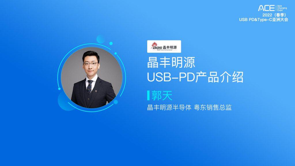 直播回顾：2022（春季）USB PD&Type-C亚洲大会-充电头网