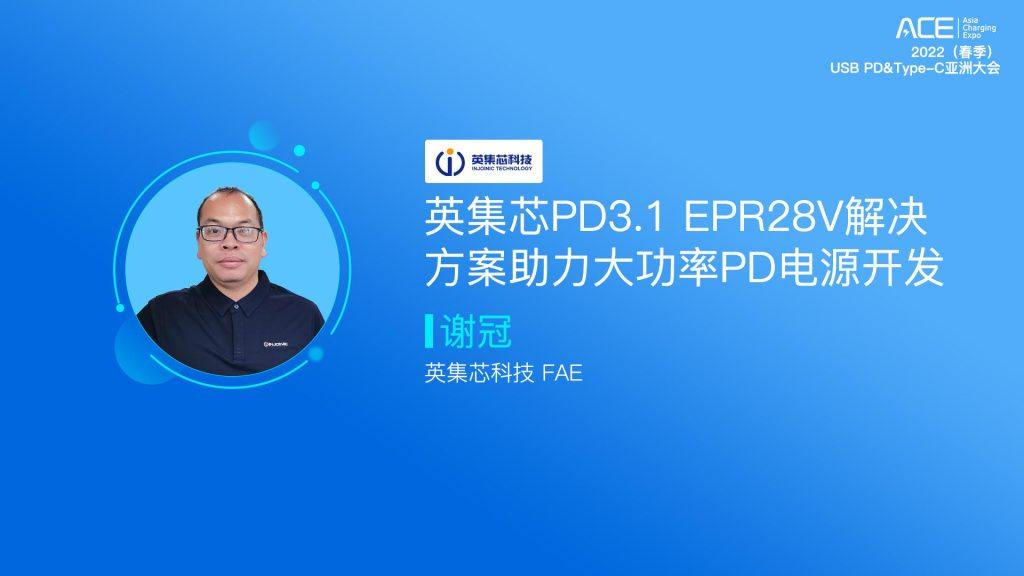 直播回顾：2022（春季）USB PD&Type-C亚洲大会-充电头网