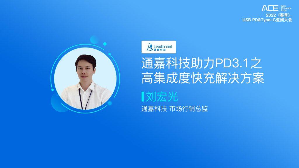 直播回顾：2022（春季）USB PD&Type-C亚洲大会-充电头网