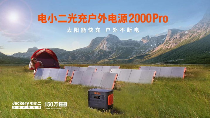 太阳能快充最快2.5小时充满，电小二Jackery纽约发布全新光充户外电源2000 Pro-充电头网