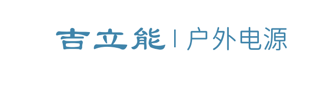 七家户外电源品牌商参加2022亚洲充电展-充电头网