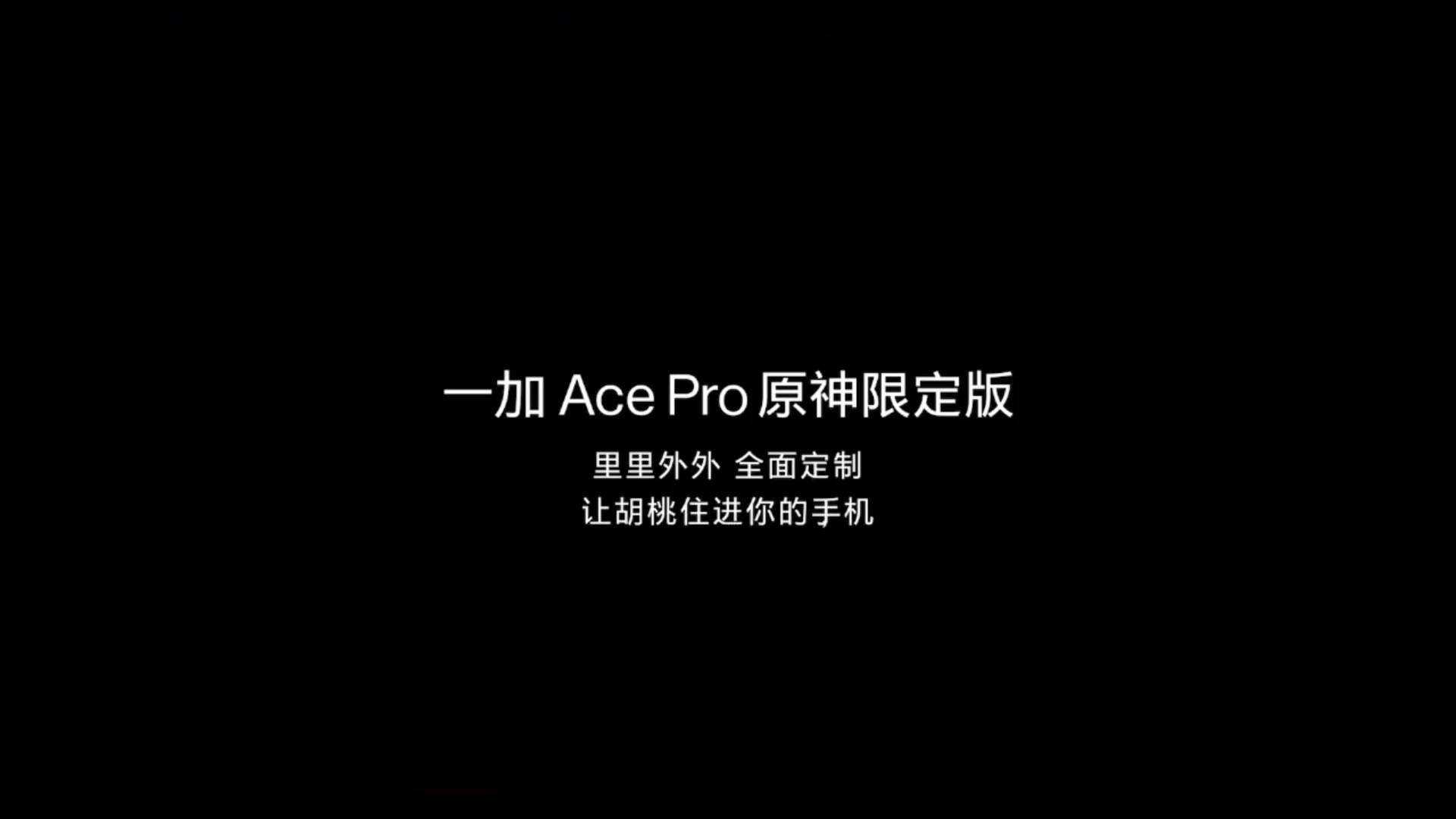 性能手机新标杆，一加Ace Pro发布会回顾-充电头网