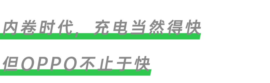 OPPO电池健康引擎,专“治”你的电量焦虑!-充电头网