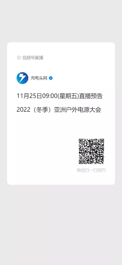 全球直播:2022(冬季)亚洲户外电源大会-充电头网
