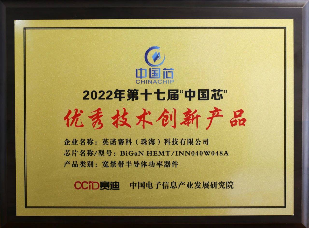 英诺赛科荣获第十七届“中国芯”优秀技术创新产品奖-充电头网
