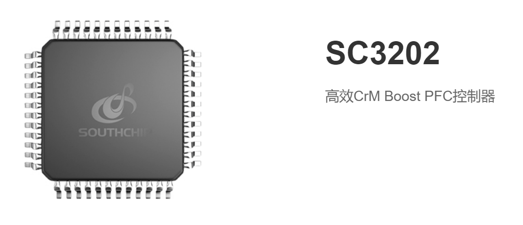 南芯推出高效CrM Boost PFC控制器SC3202，轻松满足能效要求-充电头网