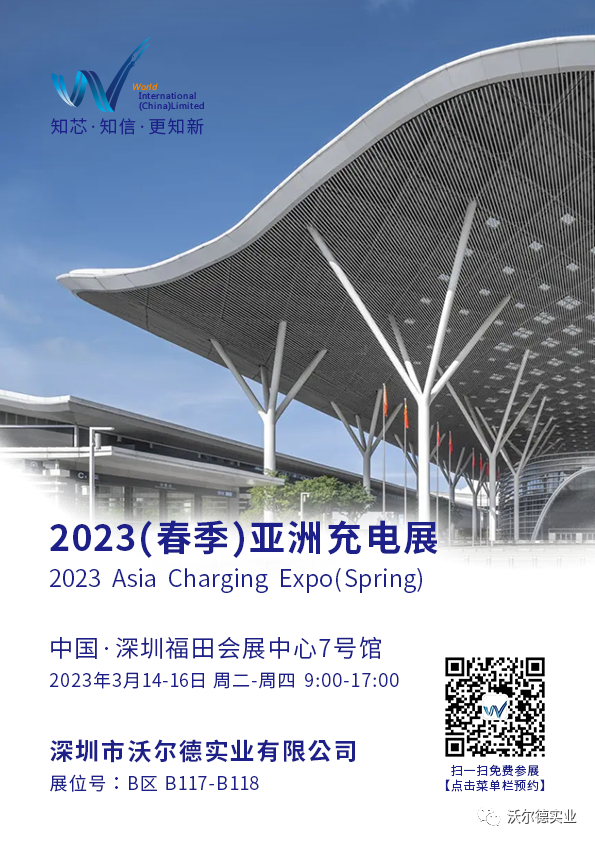 3月14日 | 沃尔德实业邀您共赴2023（春季）亚洲充电展-亚洲充电展