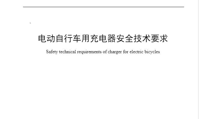 24家企业成为《电动自行车用充电器安全技术要求》起草单位-充电头网