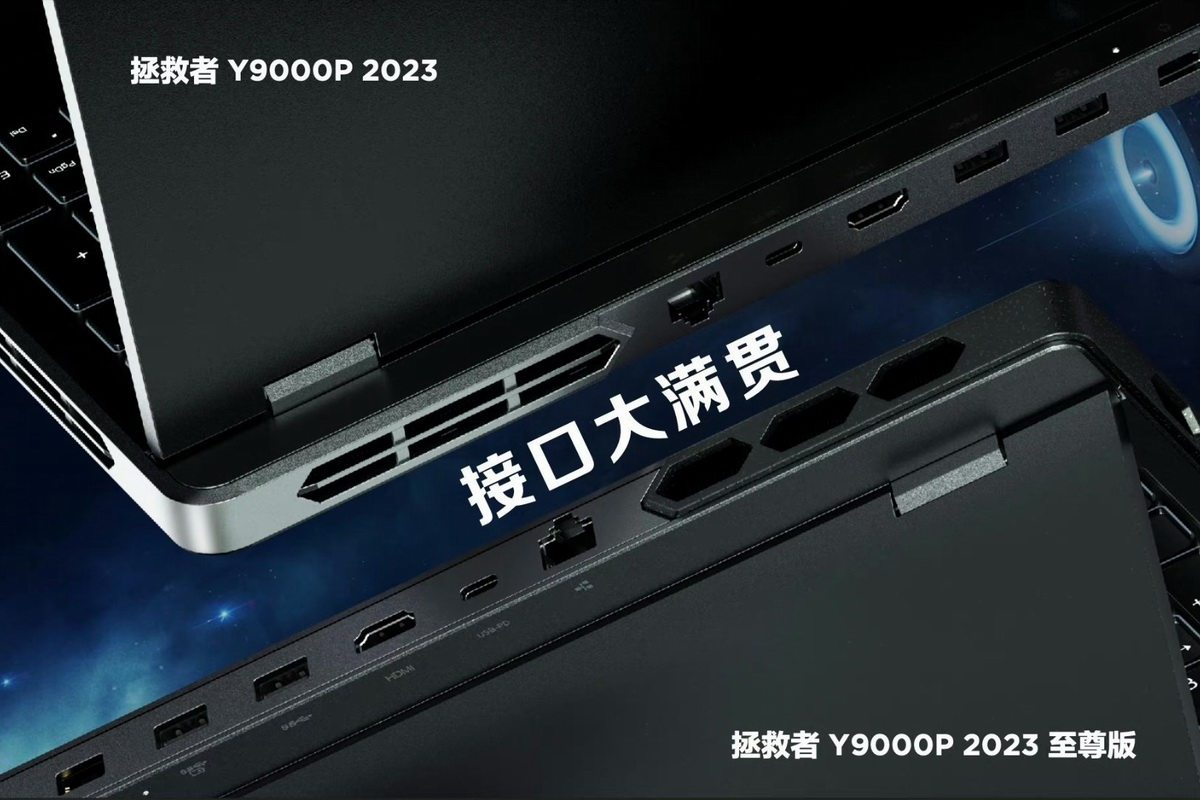 拯救者Y9000P 2023系列发布，支持140W USB-C私有快充-充电头网