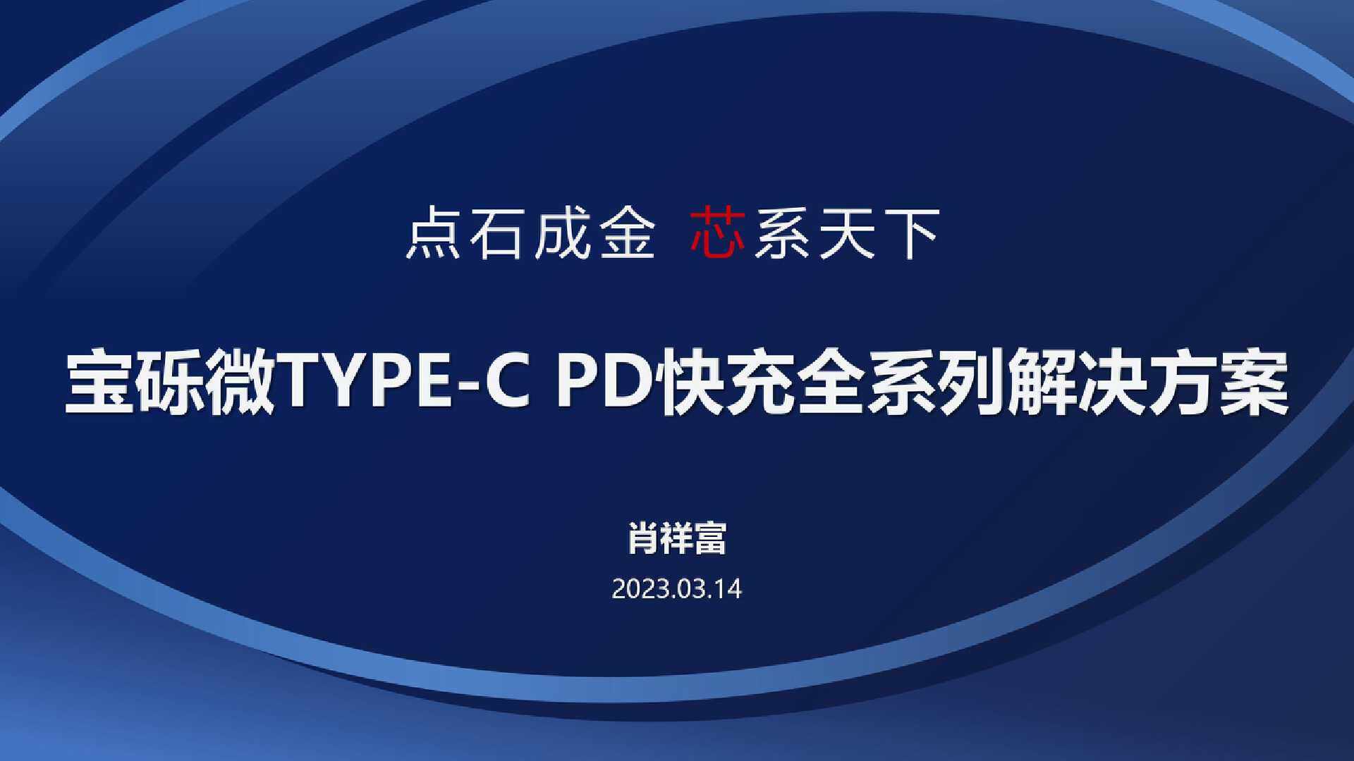 宝砾微TYPE-C PD快充全系列解决方案-充电头网