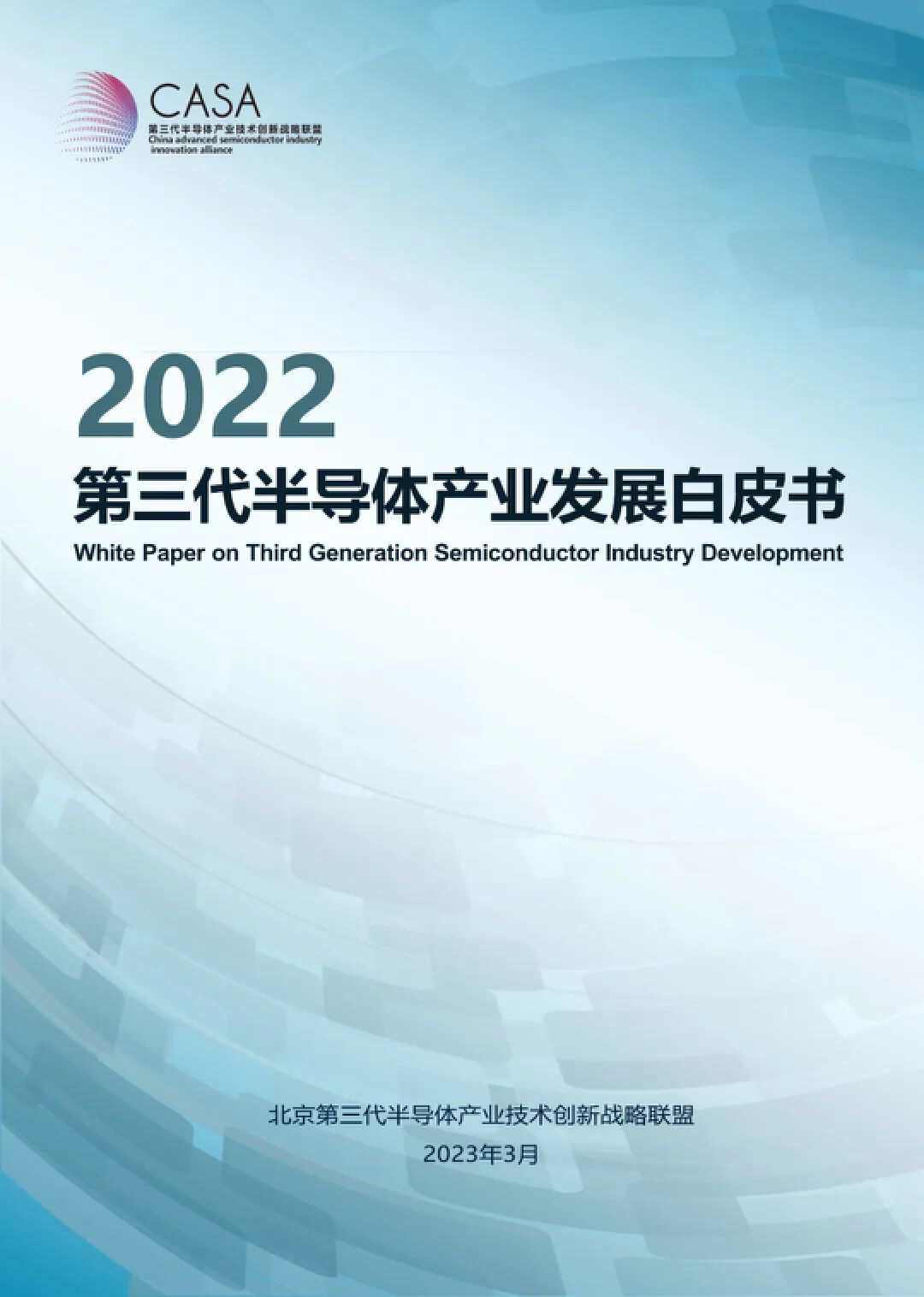 《2022第三代半导体产业发展白皮书》，全面专业的半导体年度技术指引-充电头网