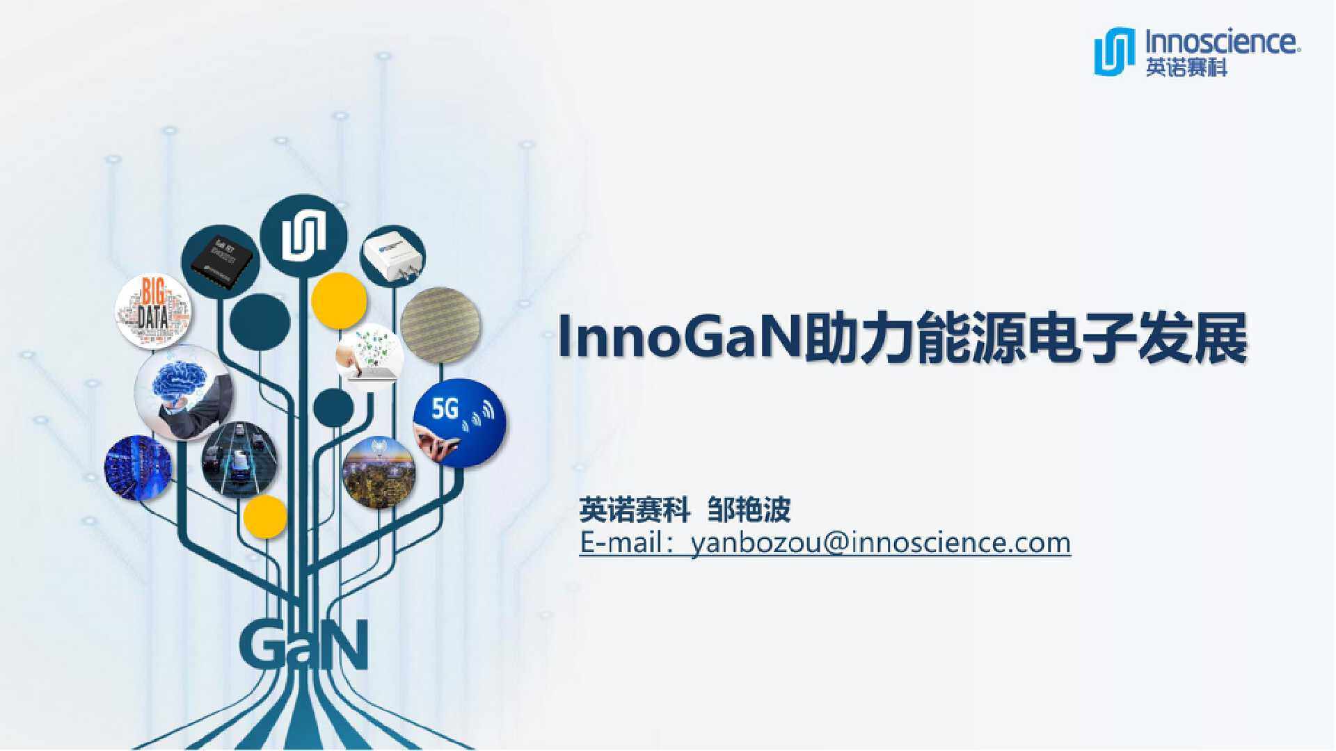 英诺赛科InnoGaN助力能源电子发展-充电头网