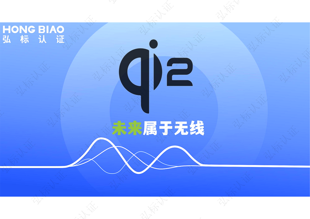 WPC新Qi2认证或将掀起行业变革，弘标宣讲未来无线发展研讨会-充电头网