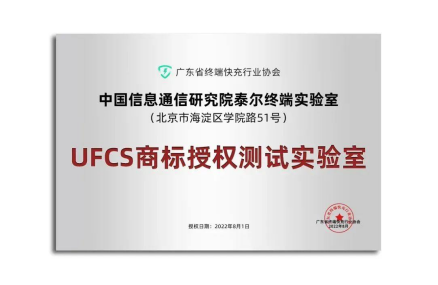 UFCS融合快充认证产品数量突破40款！-充电头网
