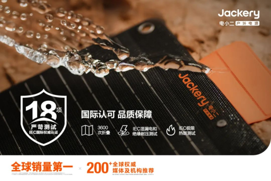华宝新能旗下Jackery电小二太阳能板全系获行业首个IEC国际权威认证-充电头网