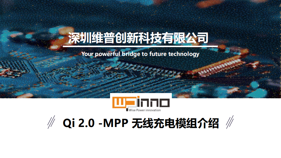 维普创新应对Qi2的无线充、快充介绍，发布新一代的Qi 2MPP无线充电模组-充电头网