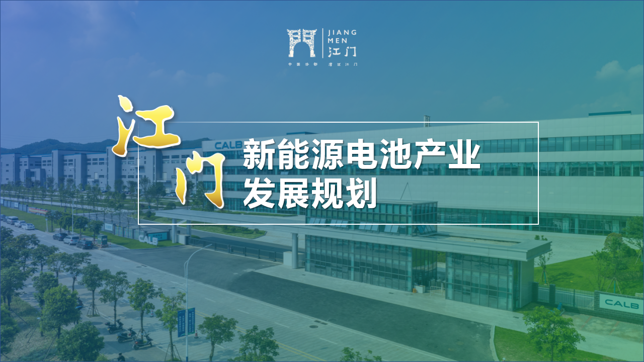 制造名城江门市的新能源电池产业发展与规划,投资与布局新能源电池产