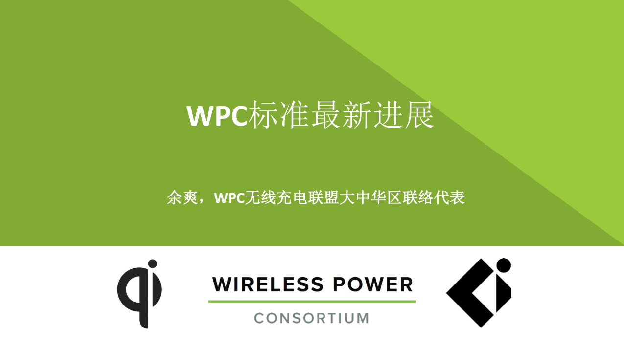 WPC无线充电联盟Qi2标准的最新进展-充电头网