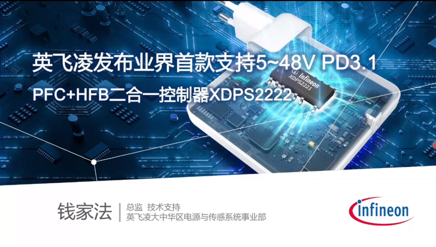英飞凌发布业界首款支持5~48V PD3.1 PFC+HFB二合一控制器XDPS2222，进一步提高转换效率-充电头网