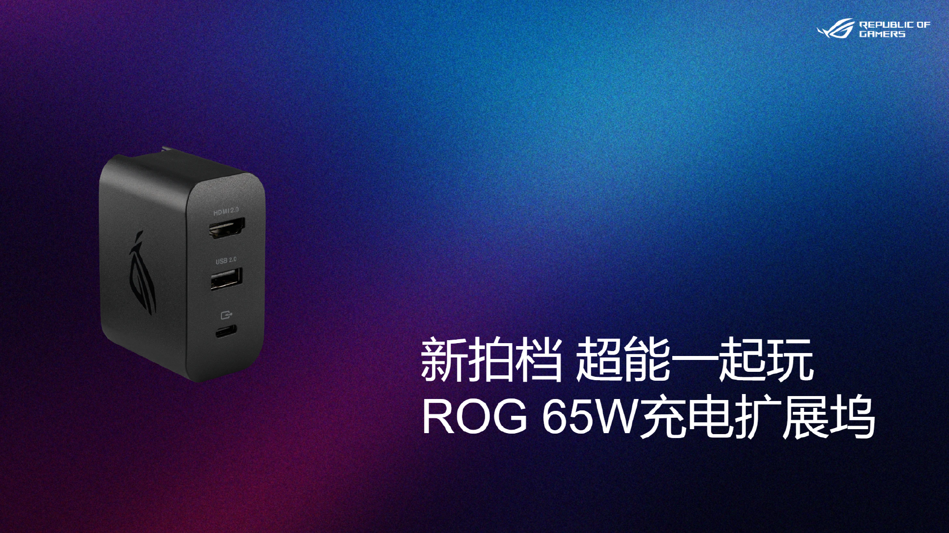ROG 65W充电扩展坞正式开售，强大功能的ROG掌机硬核配件-充电头网